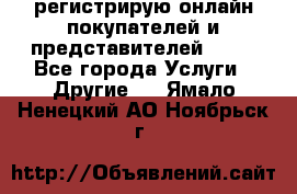регистрирую онлайн-покупателей и представителей AVON - Все города Услуги » Другие   . Ямало-Ненецкий АО,Ноябрьск г.